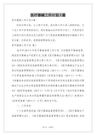 医疗器械工作参考计划3篇