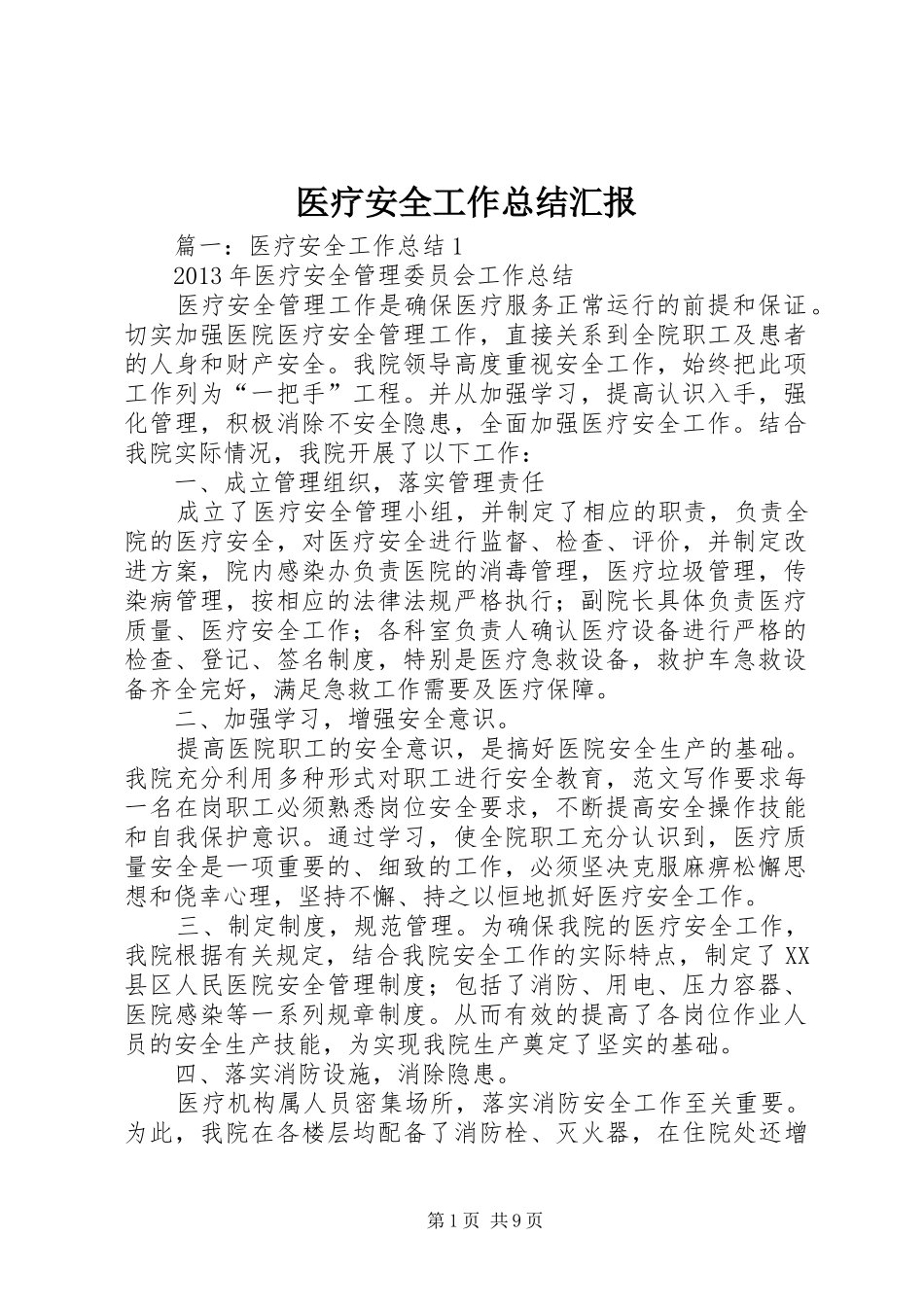 医疗安全工作总结汇报_第1页
