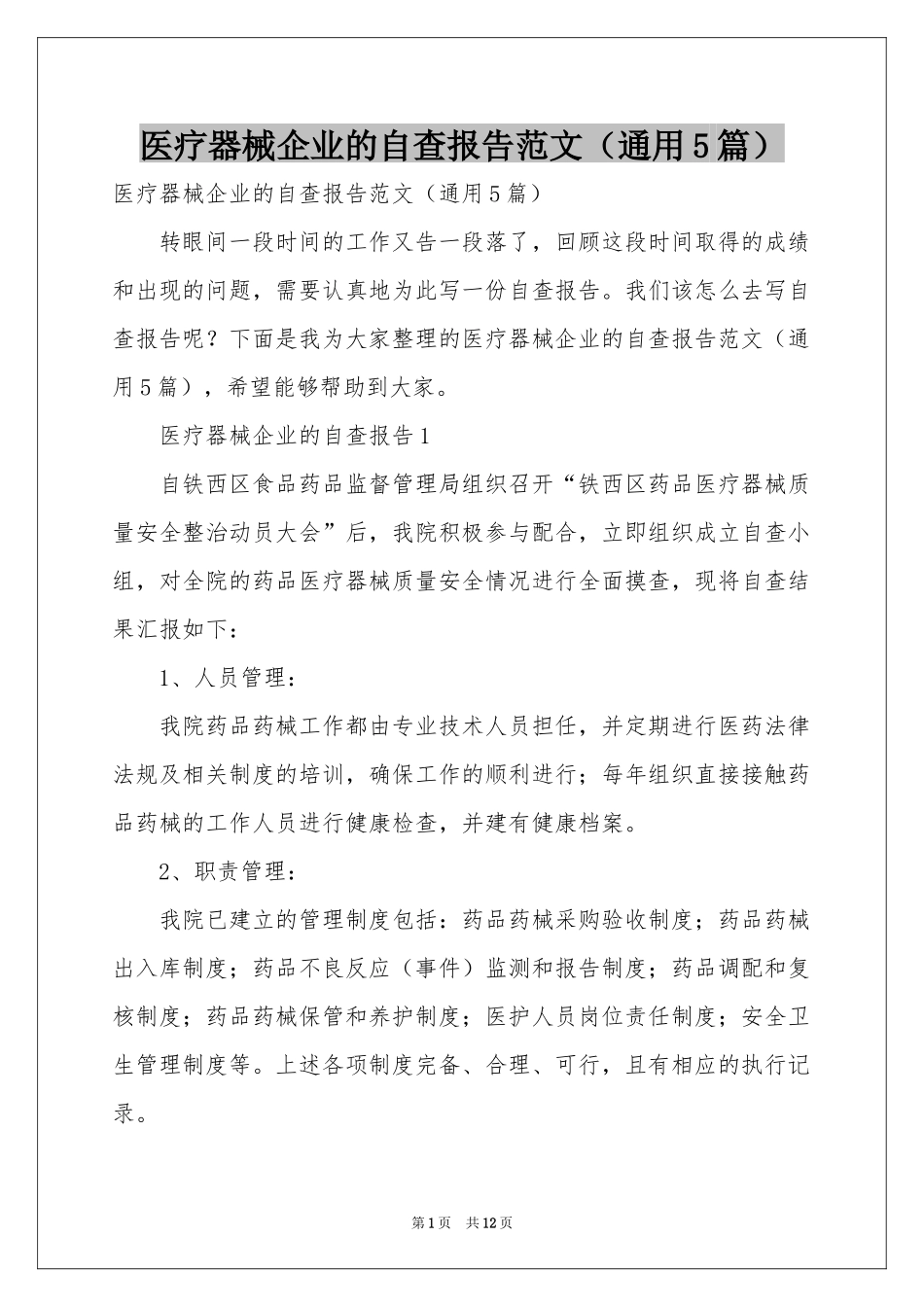 医疗器械企业的自查报告范本（通用5篇）_第1页