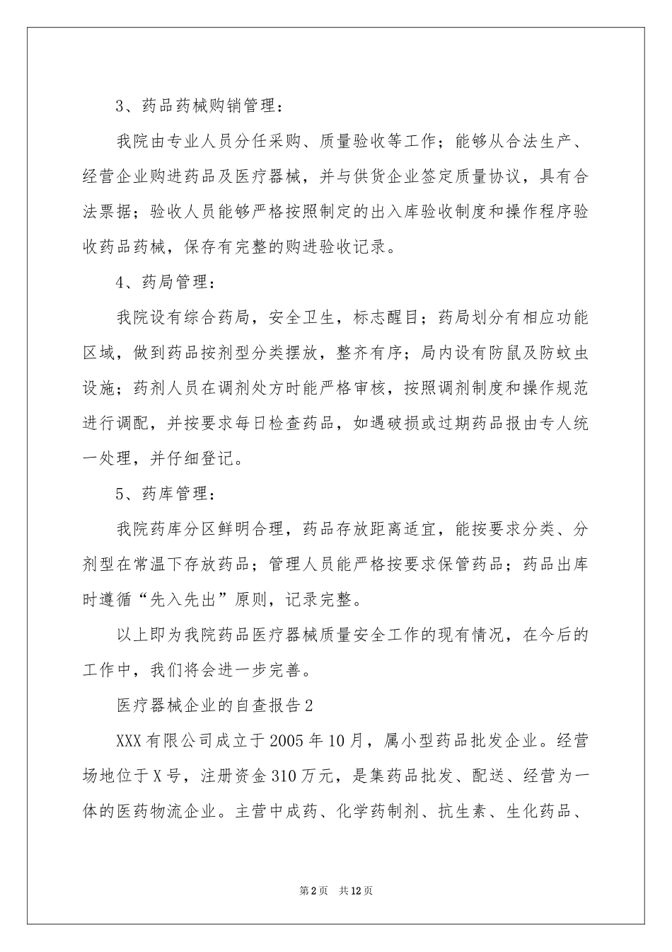 医疗器械企业的自查报告范本（通用5篇）_第2页