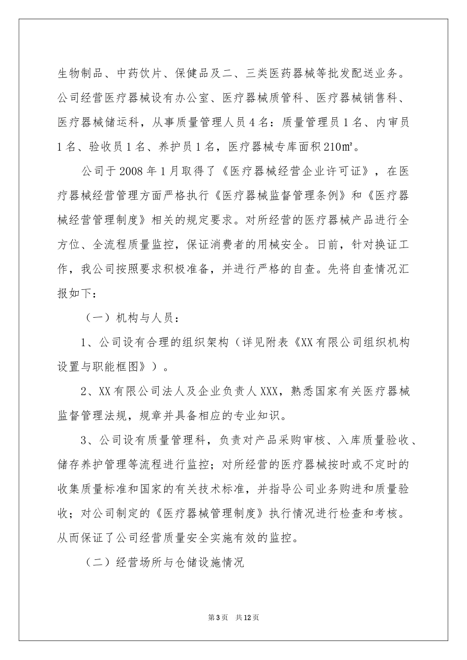 医疗器械企业的自查报告范本（通用5篇）_第3页