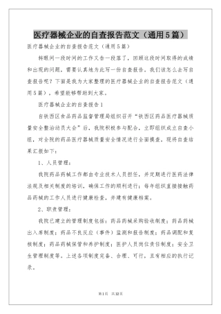 医疗器械企业的自查报告范本（通用5篇）