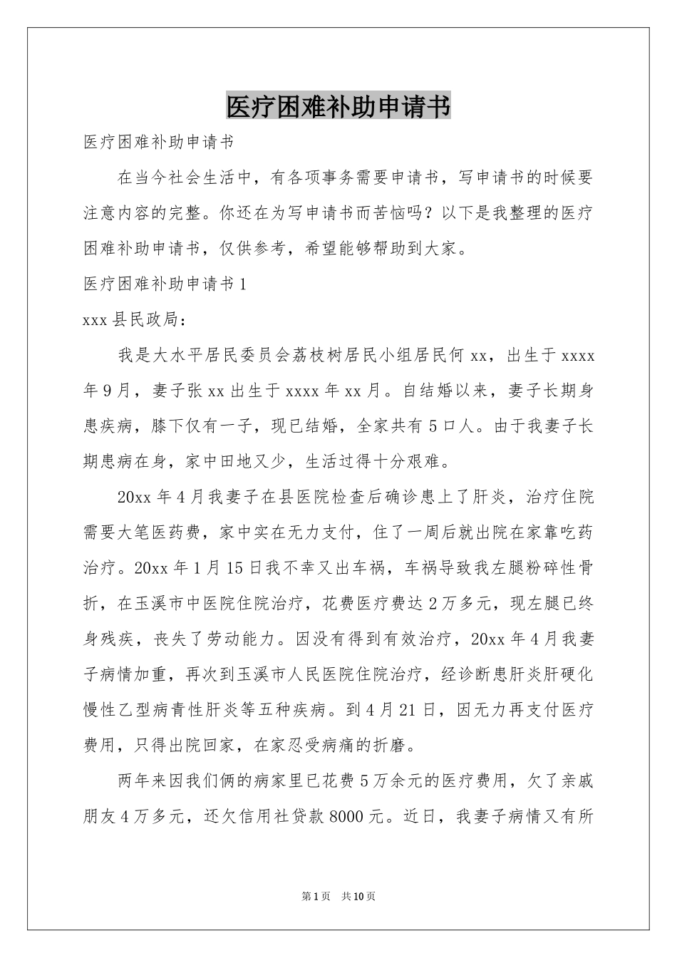 医疗困难补助申请书_第1页