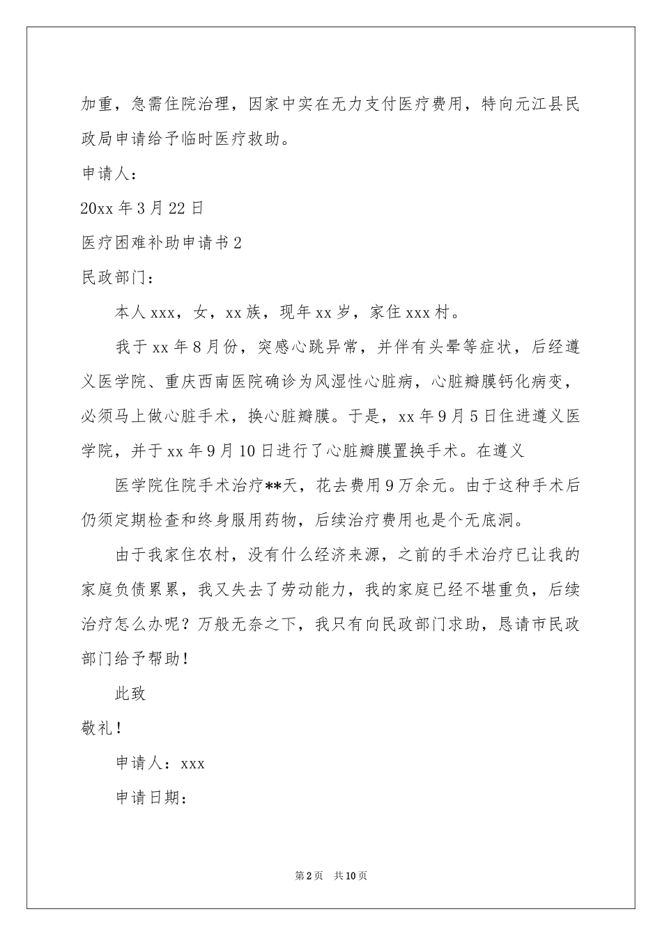 医疗困难补助申请书_第2页