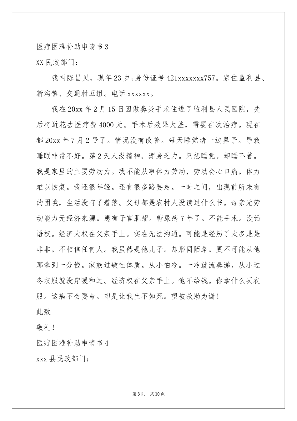 医疗困难补助申请书_第3页