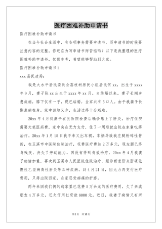 医疗困难补助申请书