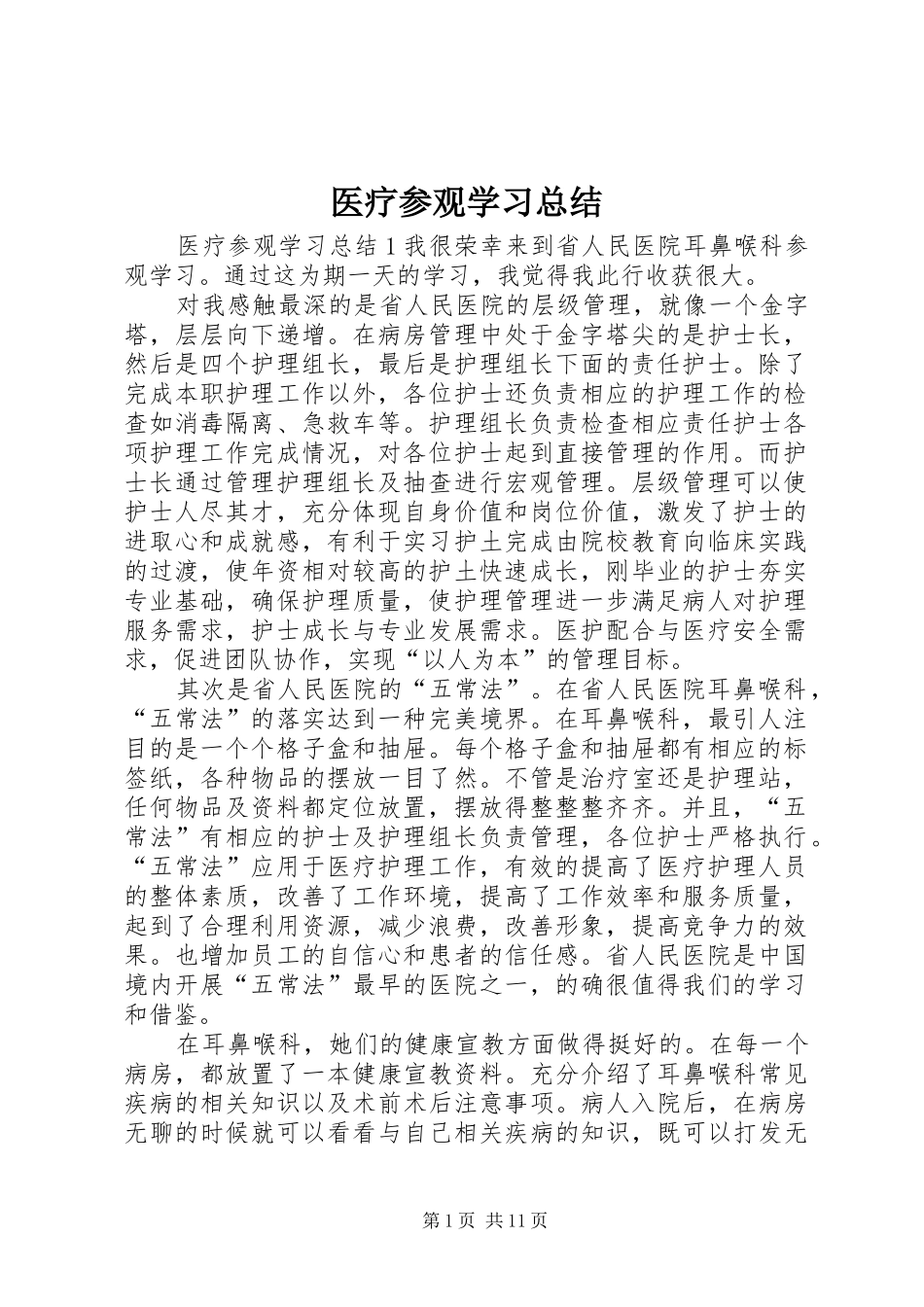 医疗参观学习总结_第1页