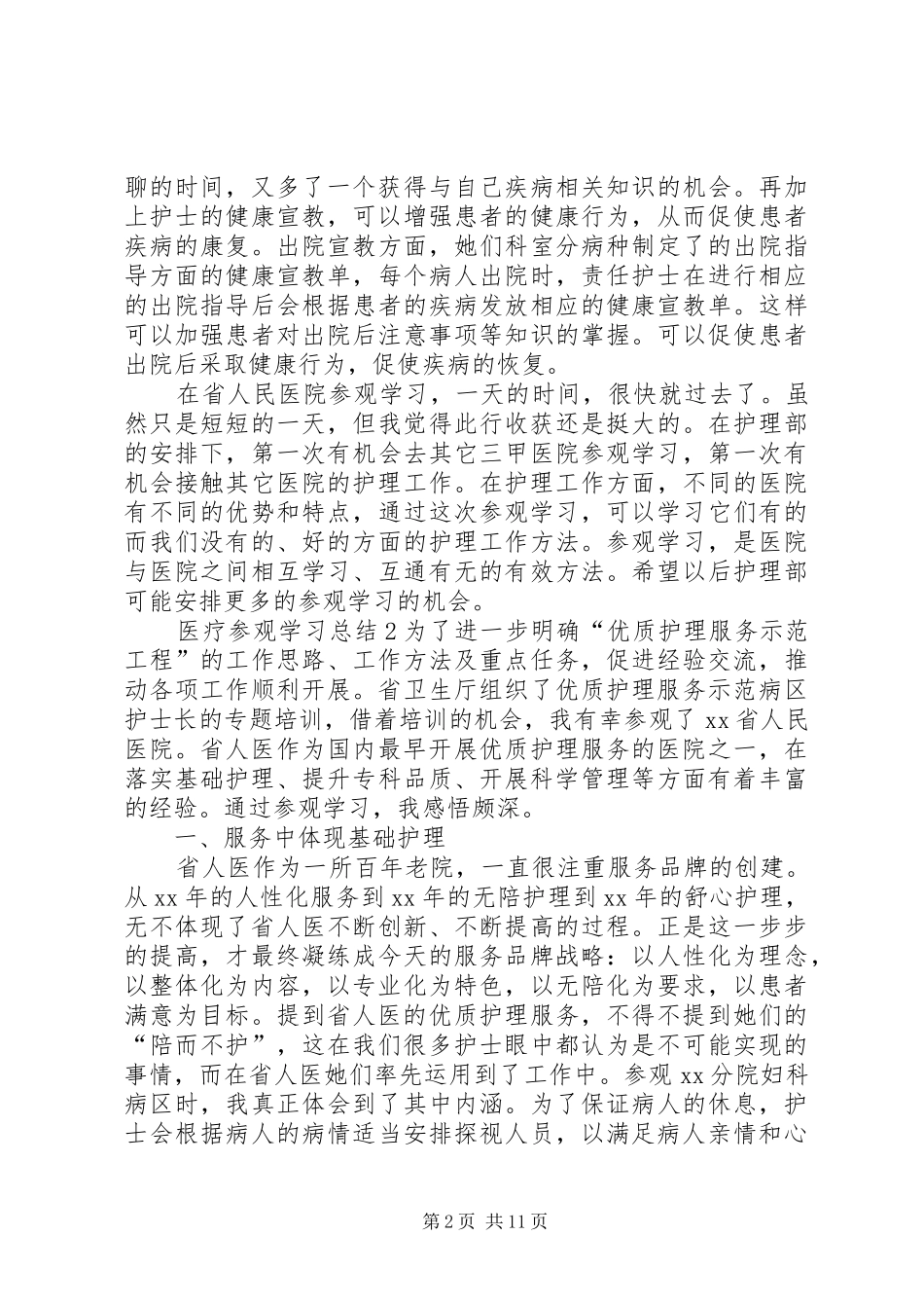 医疗参观学习总结_第2页