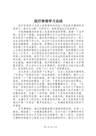 医疗参观学习总结