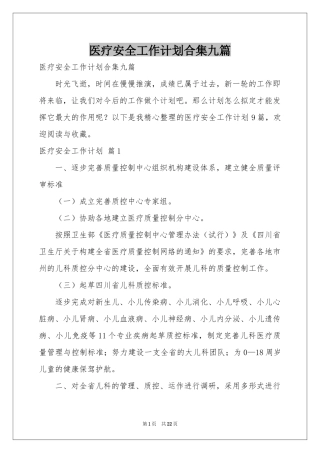 医疗安全工作参考计划合集九篇