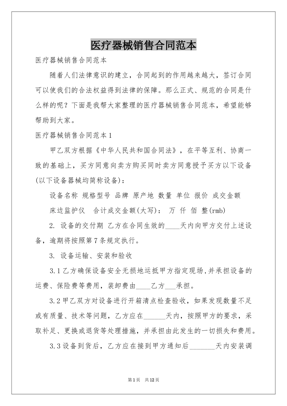 医疗器械销售合同范本_第1页