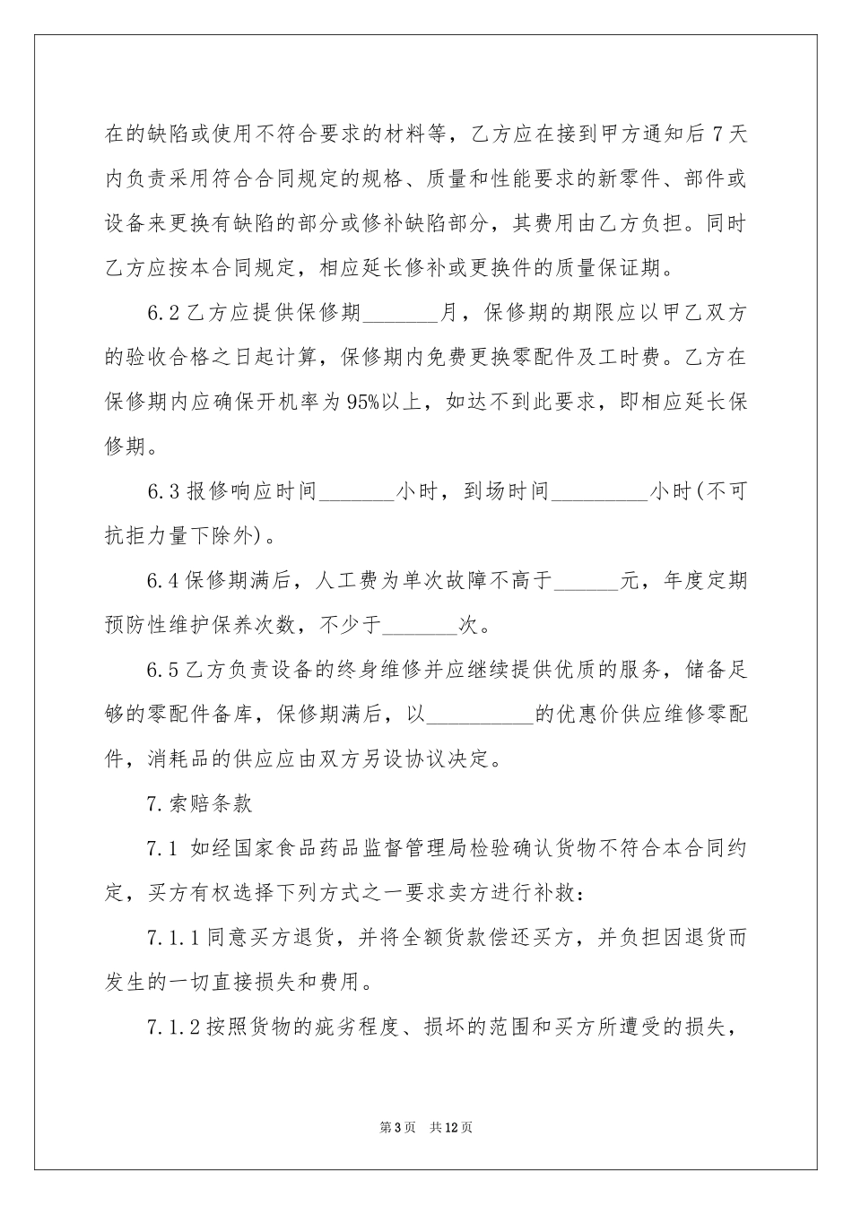 医疗器械销售合同范本_第3页