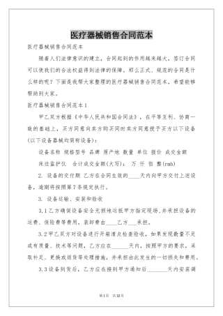 医疗器械销售合同范本