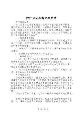 医疗培训心得体会总结