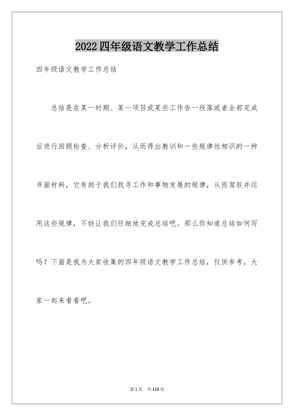 2024四年级语文教学工作总结_25_第1页
