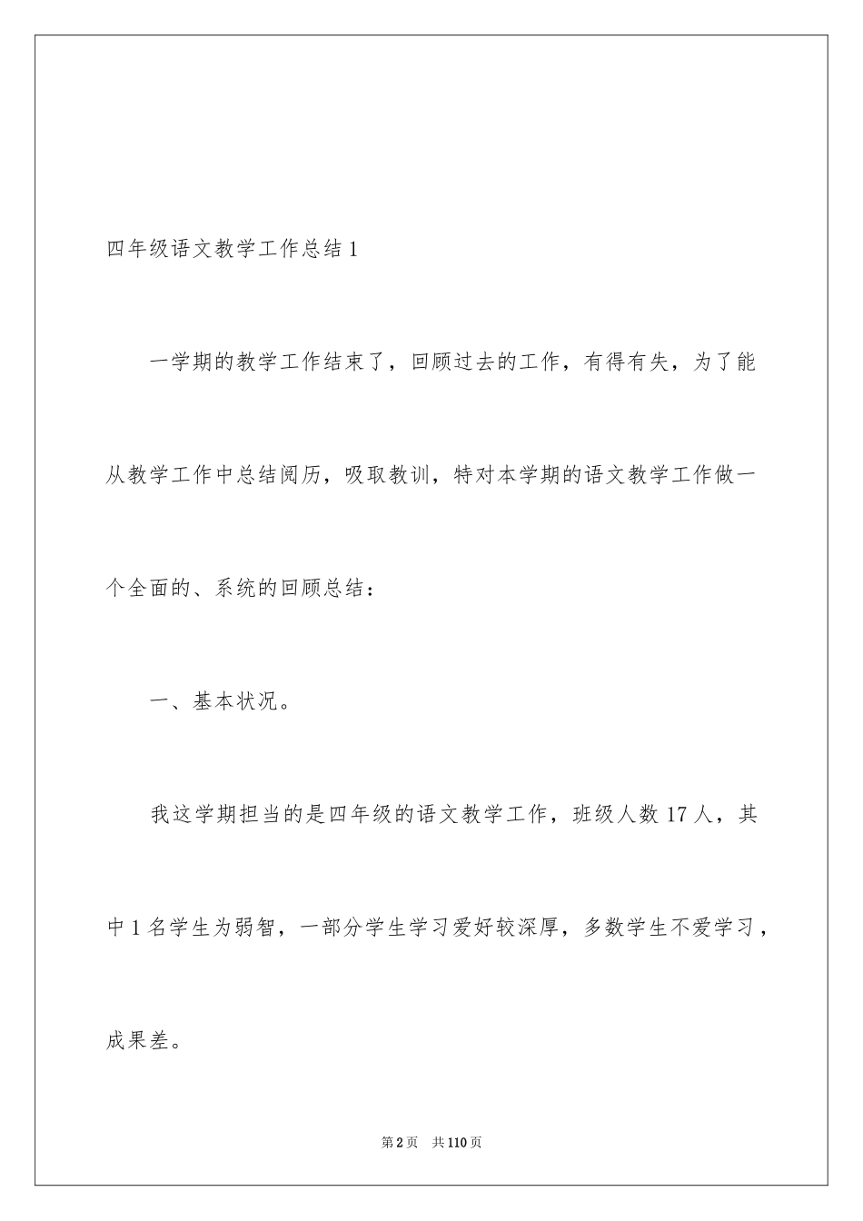 2024四年级语文教学工作总结_25_第2页