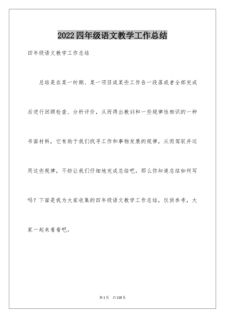 2024四年级语文教学工作总结_25