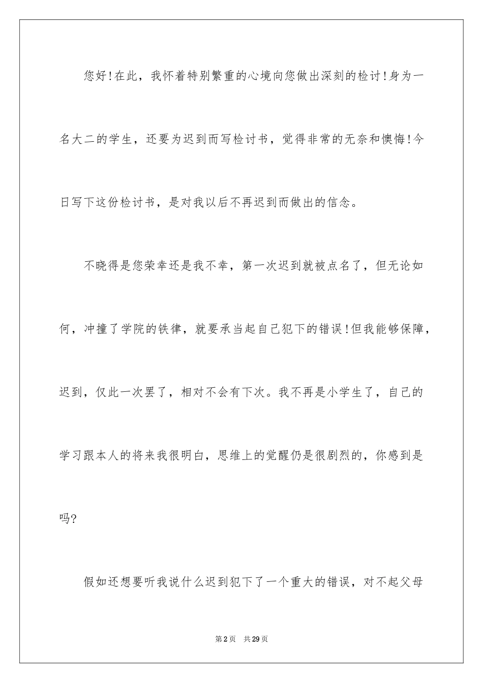 2024学生迟到检讨书_13_第2页