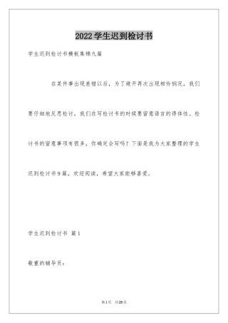 2024学生迟到检讨书_13