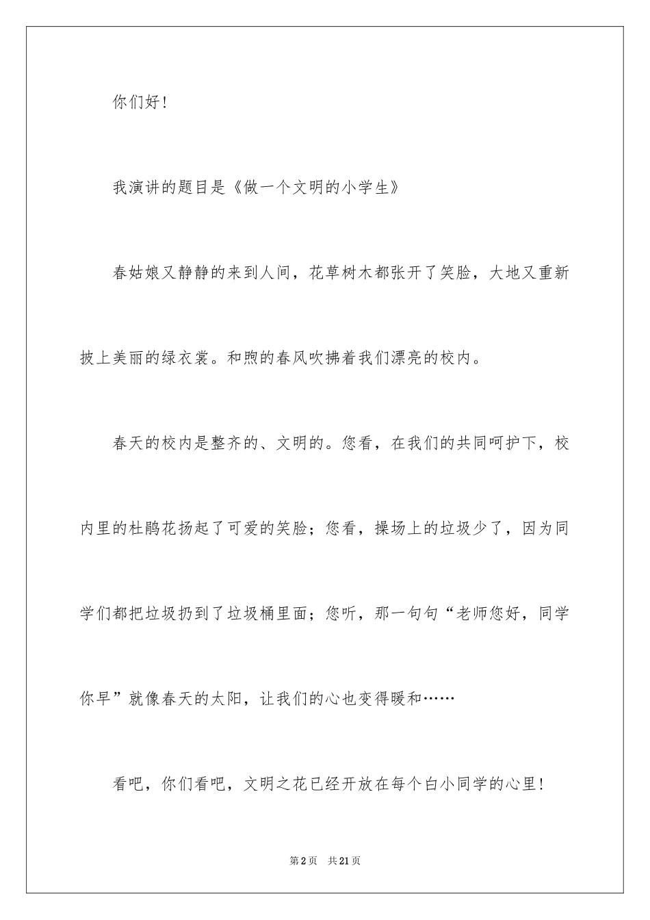 2024做一个文明的小学生演讲稿_1_第2页