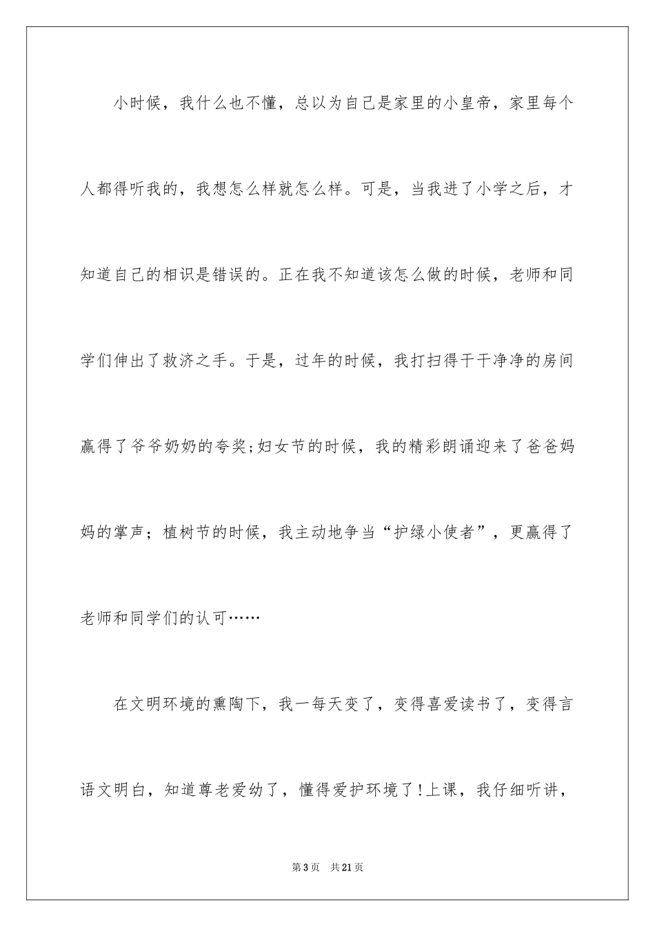 2024做一个文明的小学生演讲稿_1_第3页