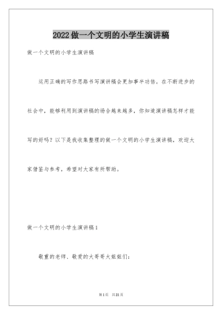 2024做一个文明的小学生演讲稿_1