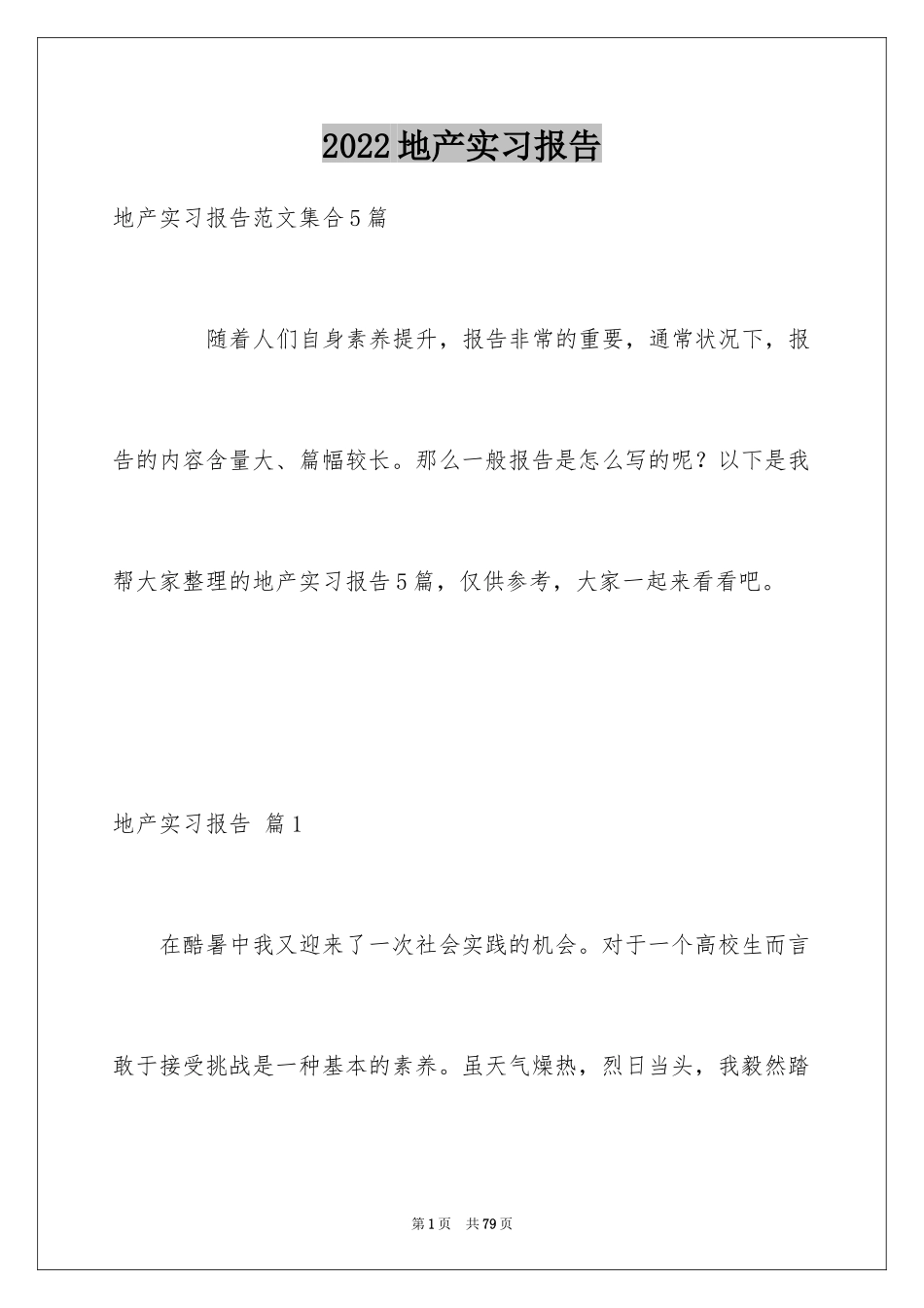 2024地产实习报告_6_第1页