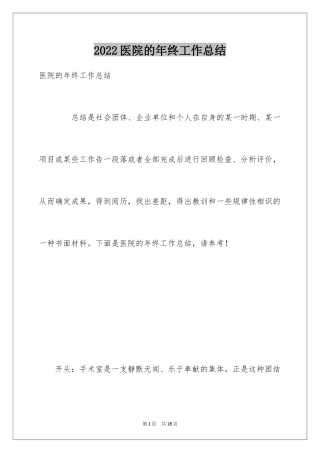 2024医院的年终工作总结_1
