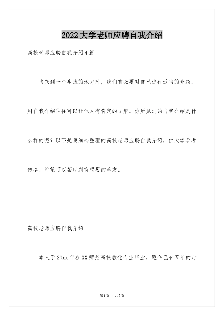 2024大学老师应聘自我介绍_第1页