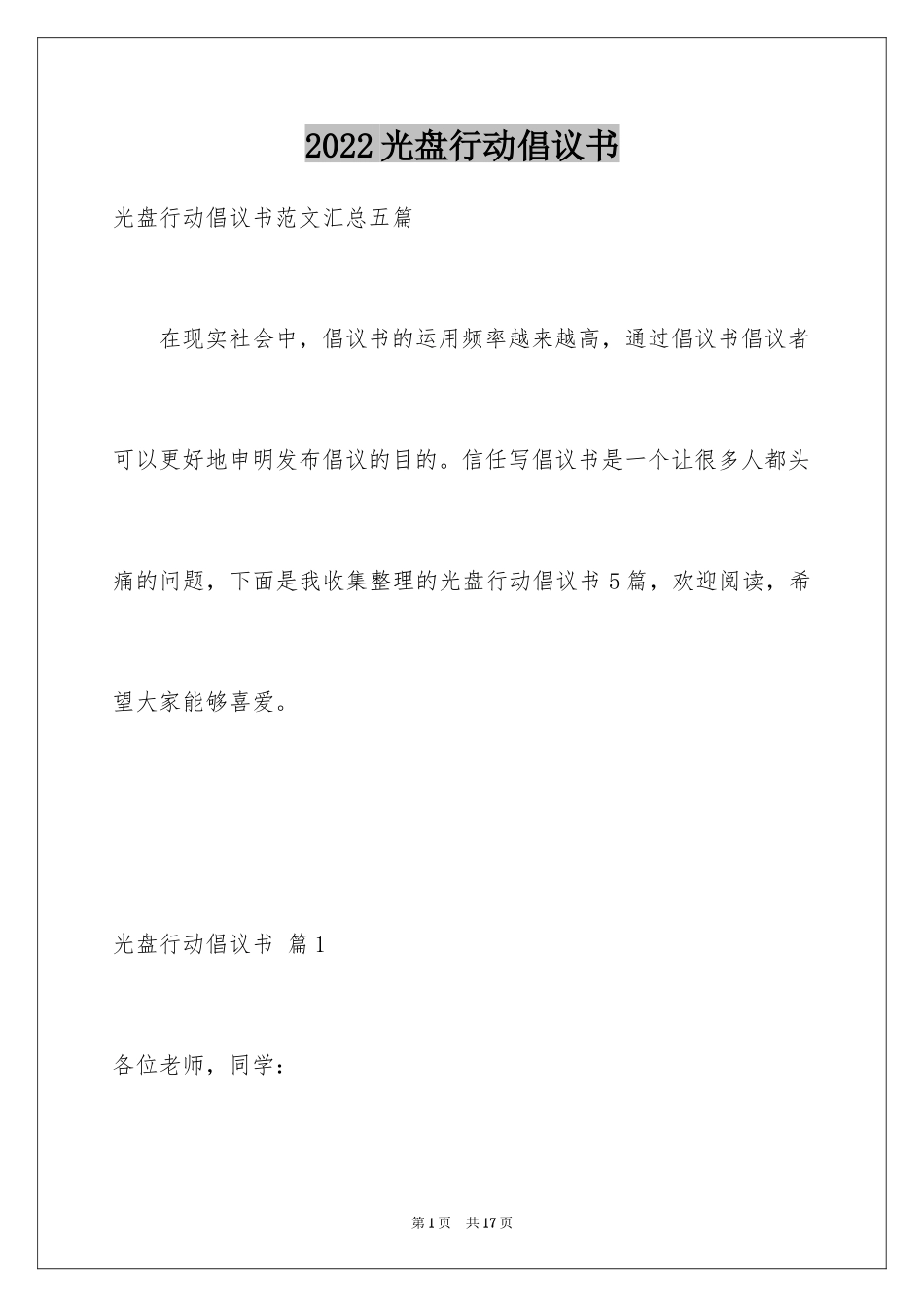 2024光盘行动倡议书_120_第1页