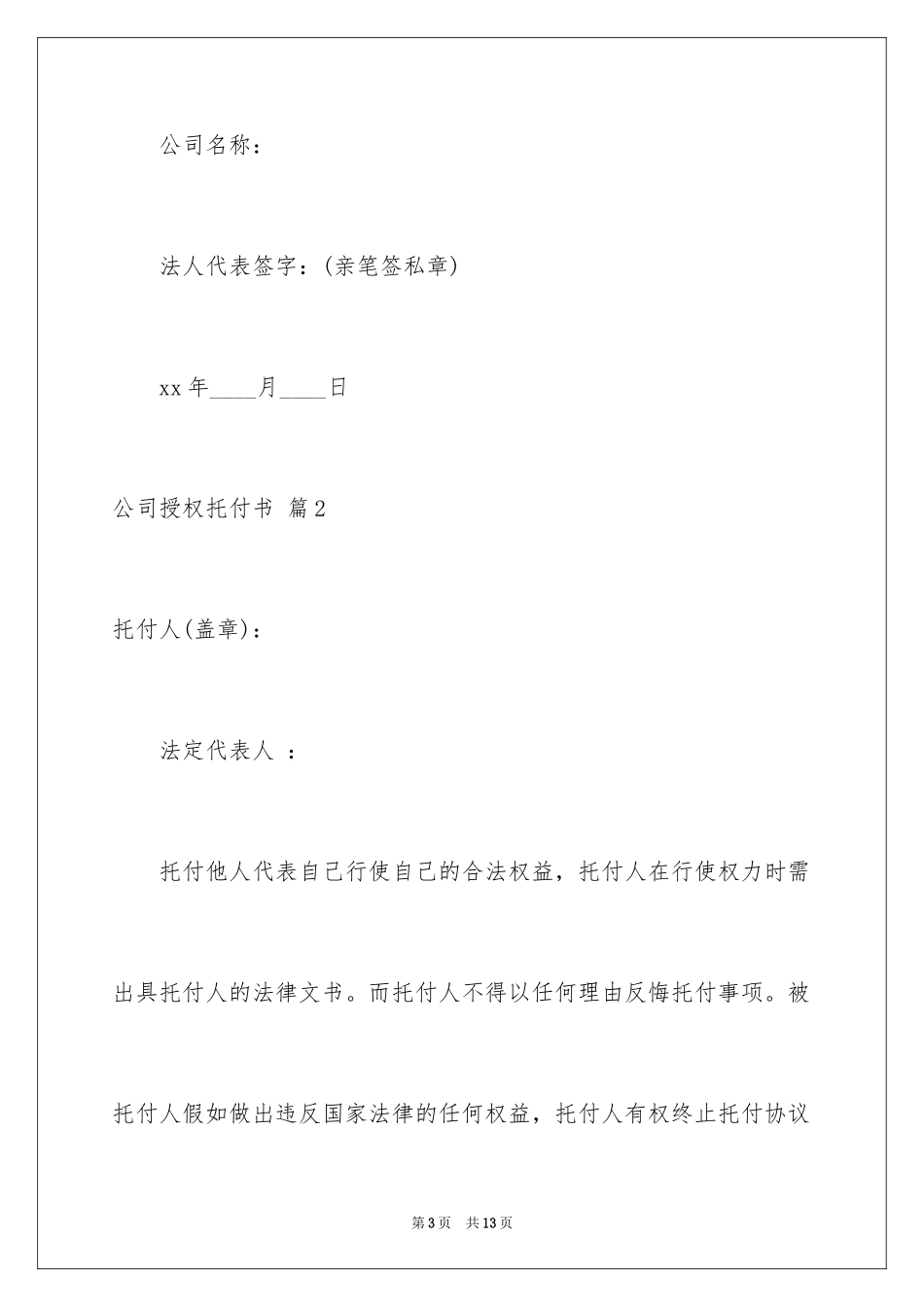 2024公司授权委托书_179_第3页