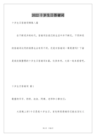 2024十岁生日答谢词_75