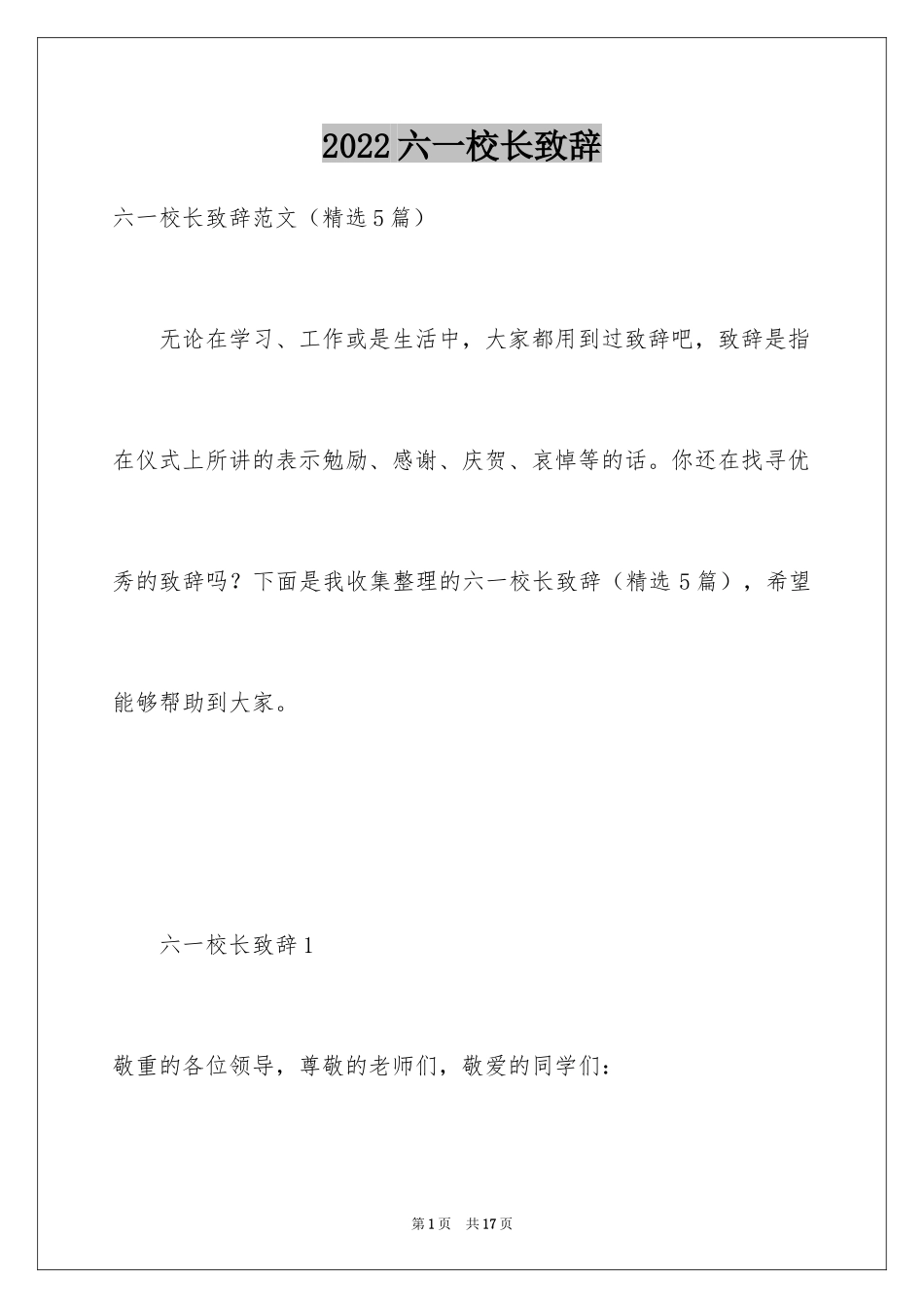 2024六一校长致辞_2_第1页