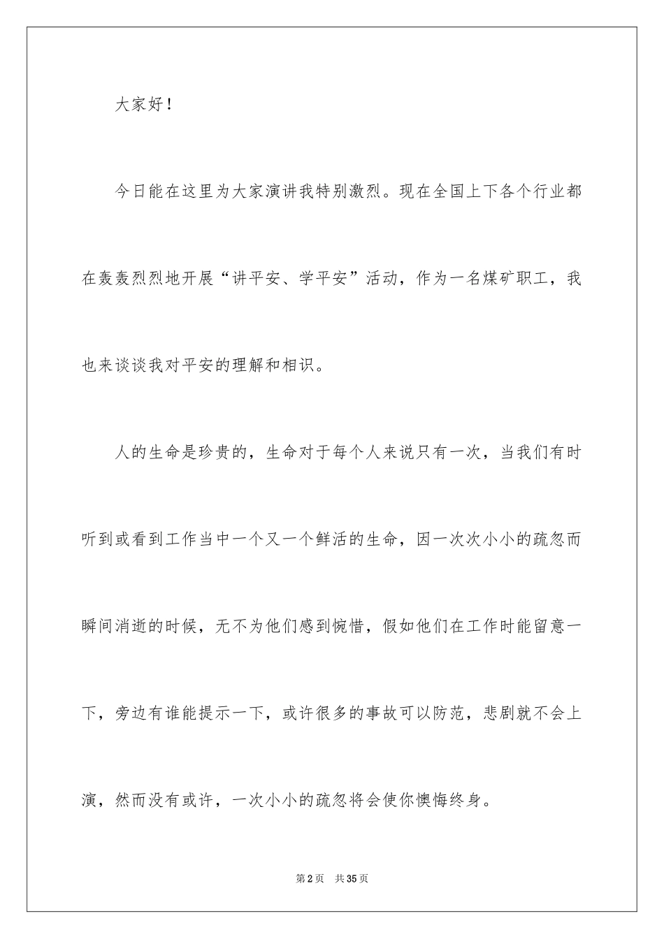 2024关注安全珍爱生命演讲稿_170_第2页