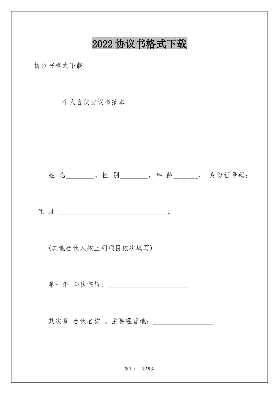 2024协议书格式下载_第1页