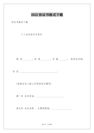 2024协议书格式下载