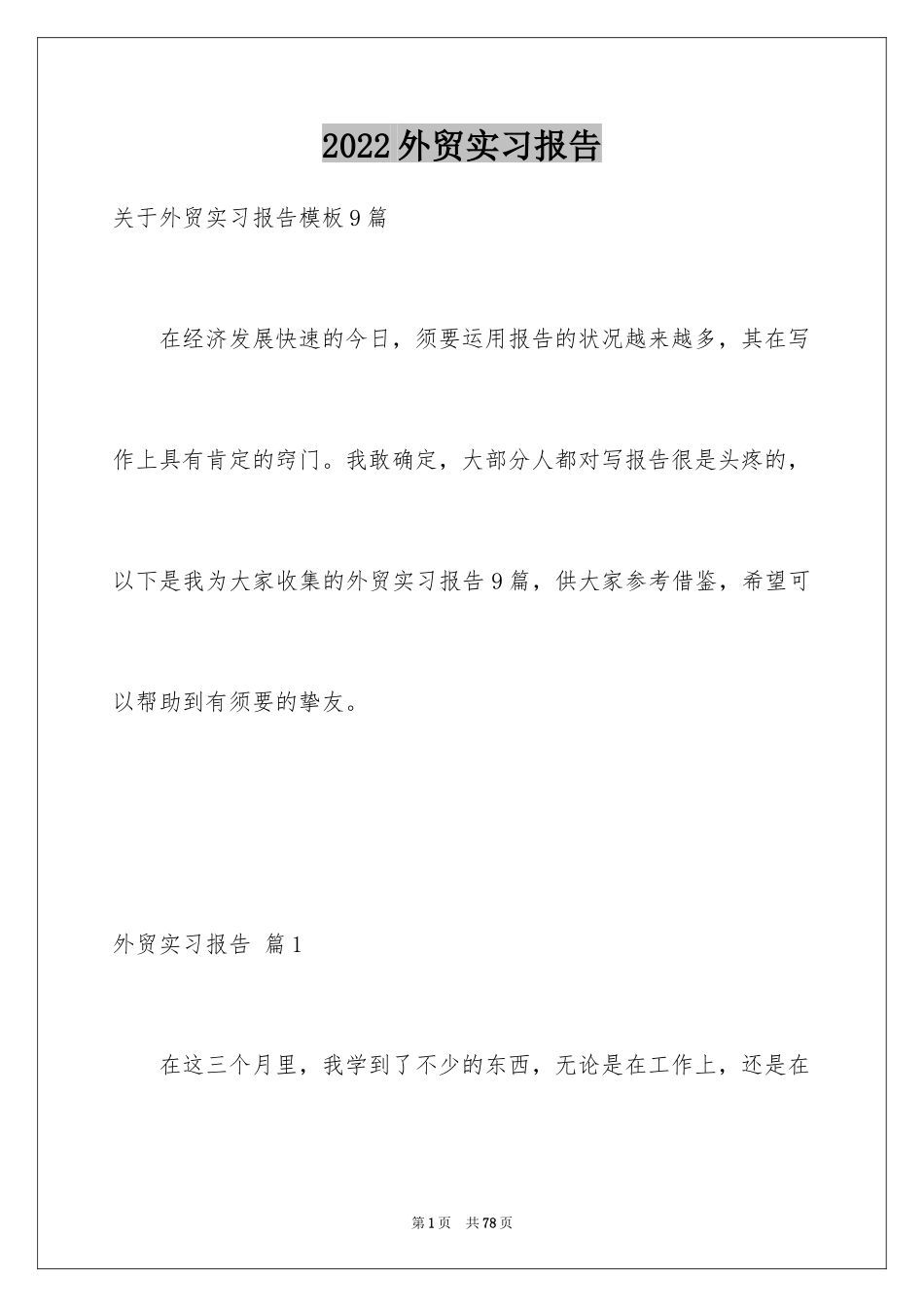 2024外贸实习报告_1_第1页