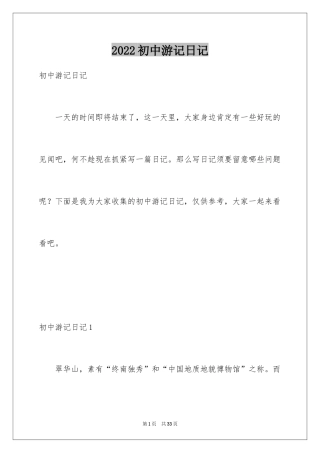 2024初中游记日记_2