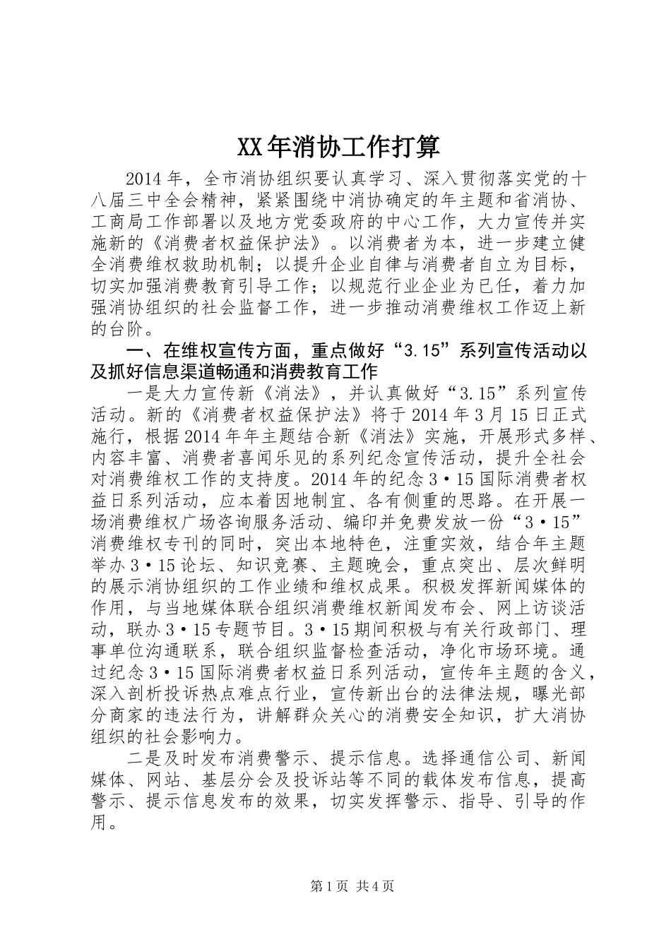 XX年消协工作打算_第1页