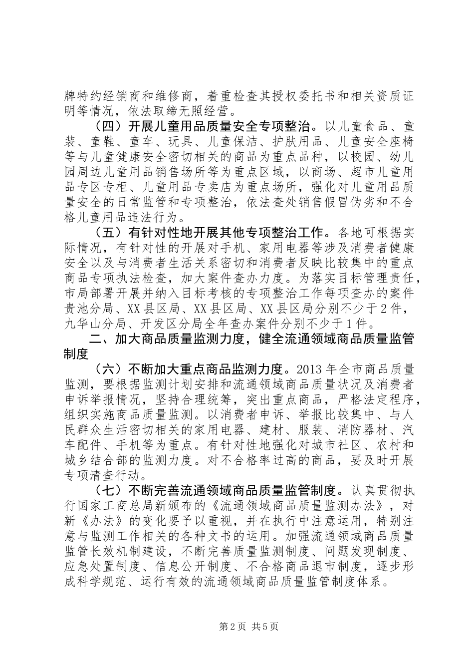XX年消费者权益保护工作意见_第2页