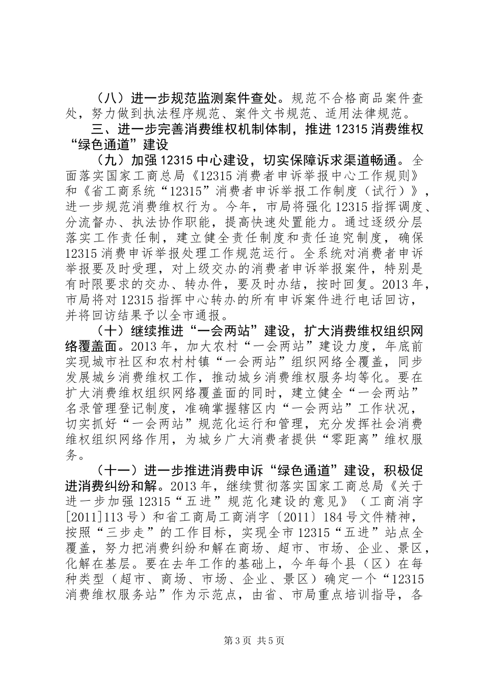 XX年消费者权益保护工作意见_第3页