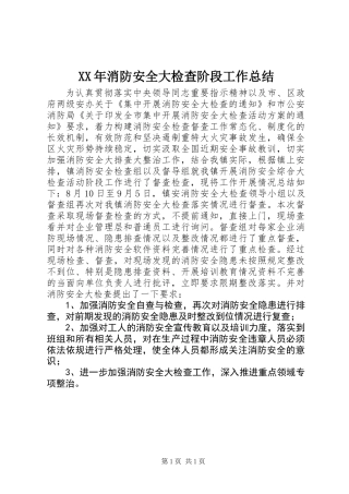 XX年消防安全大检查阶段工作总结