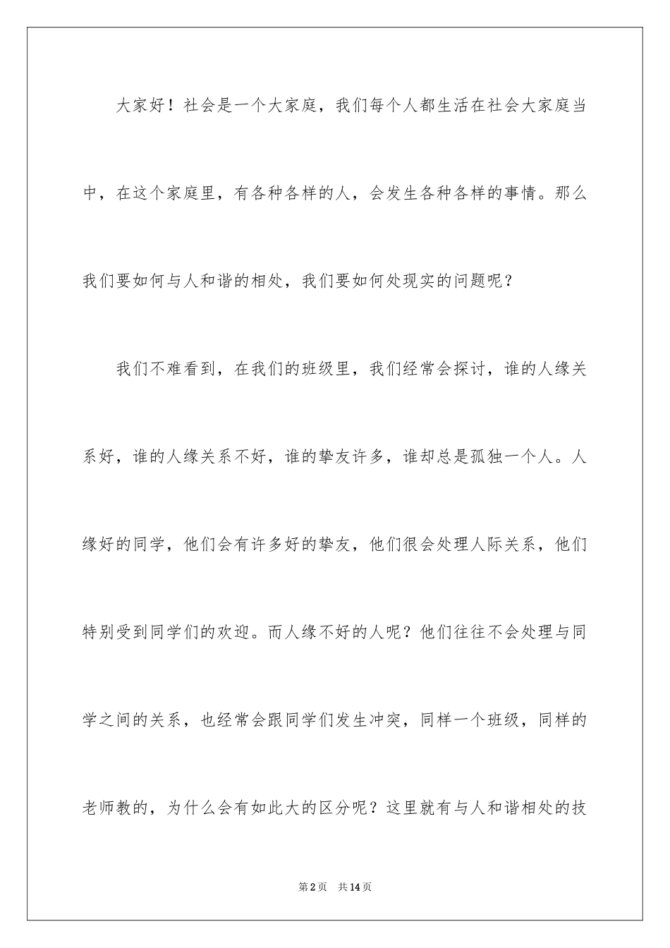 2024学生品德演讲稿_1_第2页