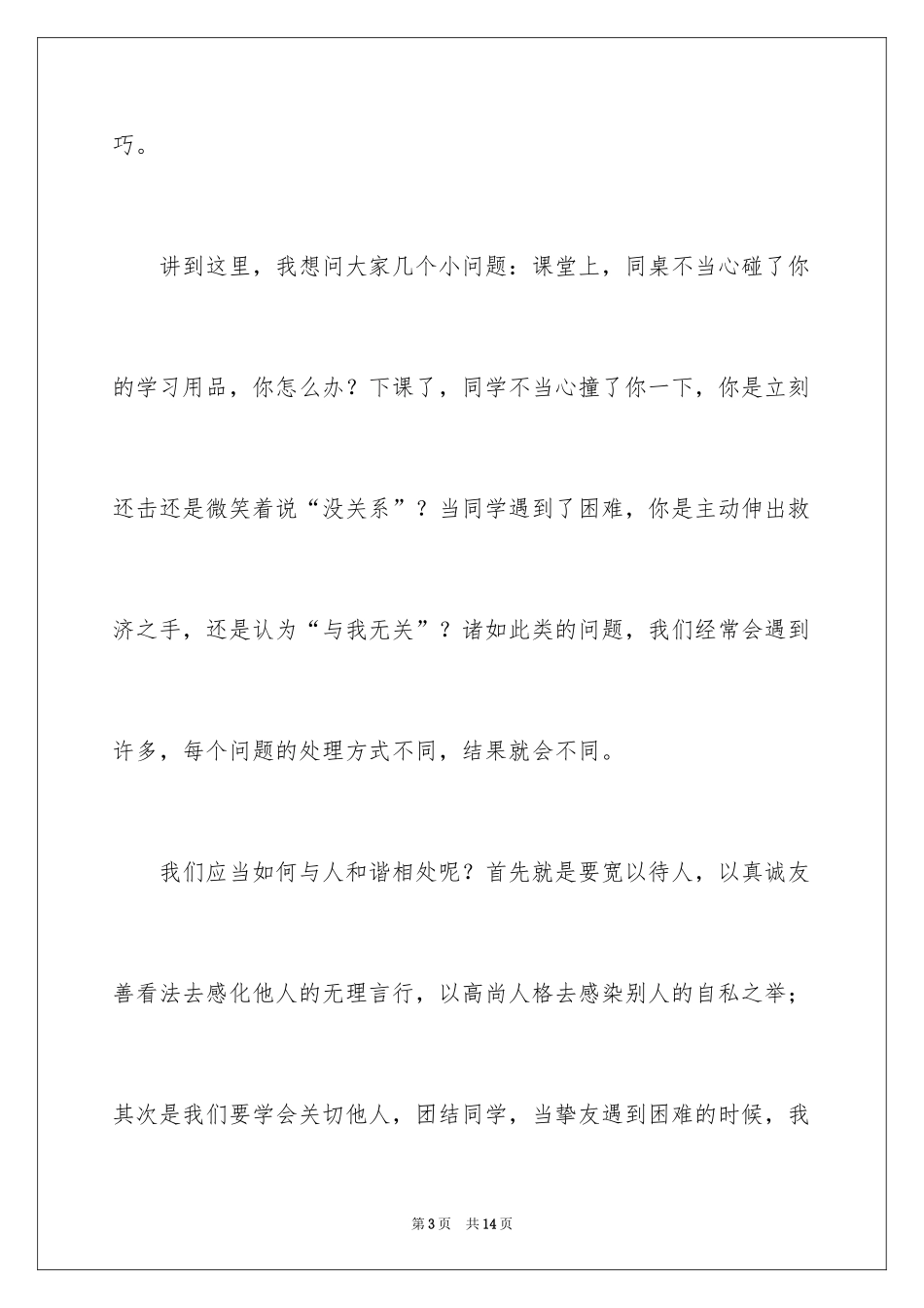 2024学生品德演讲稿_1_第3页