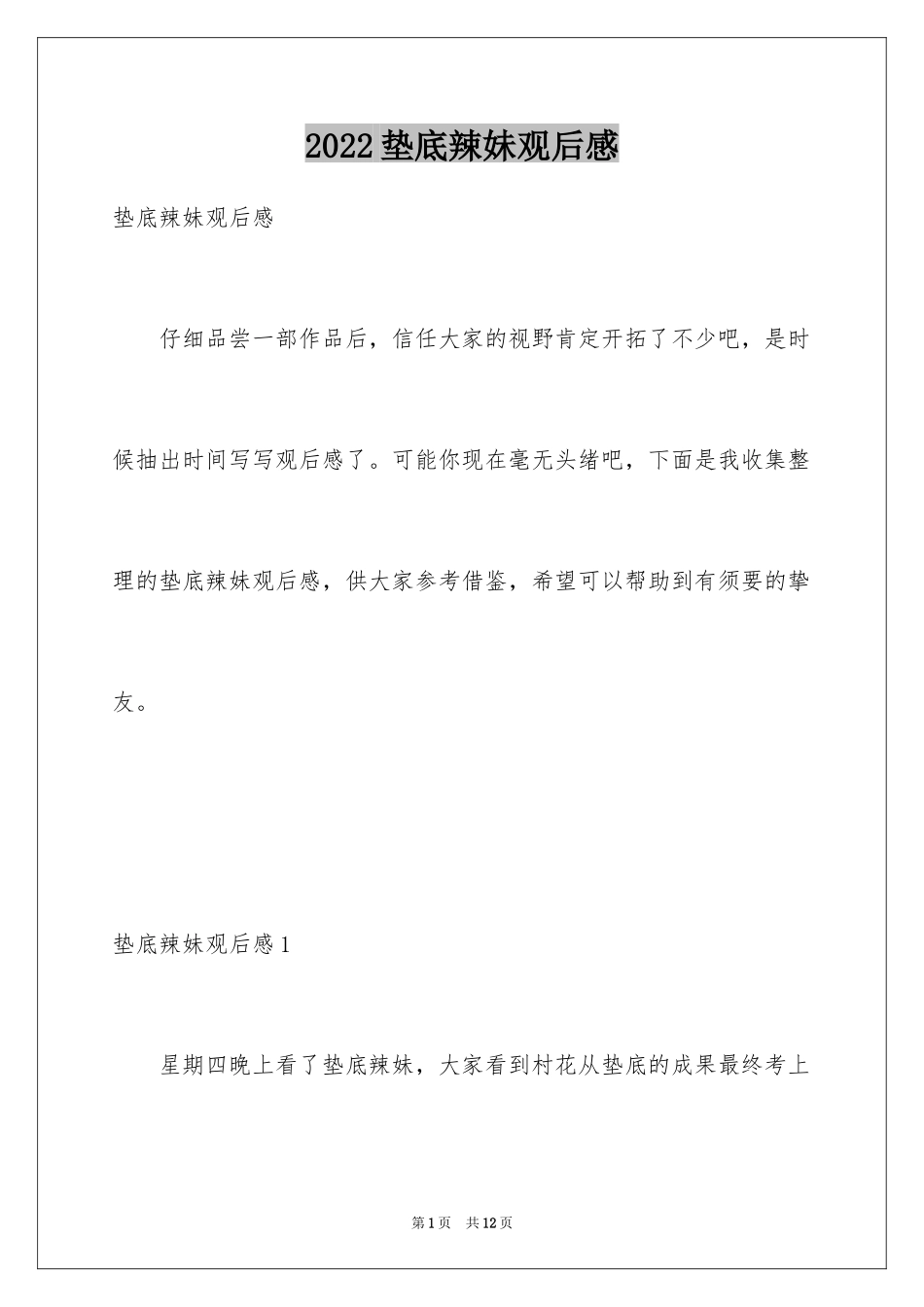 2024垫底辣妹观后感_7_第1页