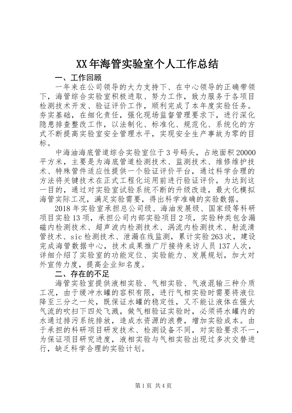 XX年海管实验室个人工作总结_第1页