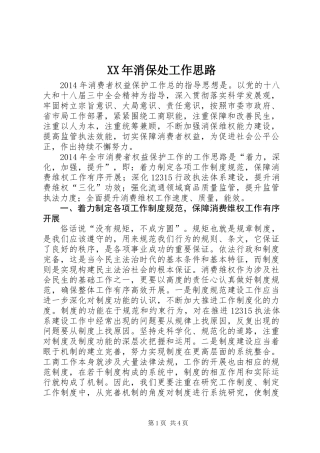 XX年消保处工作思路