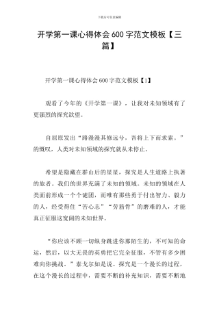开学第一课心得体会600字范文模板