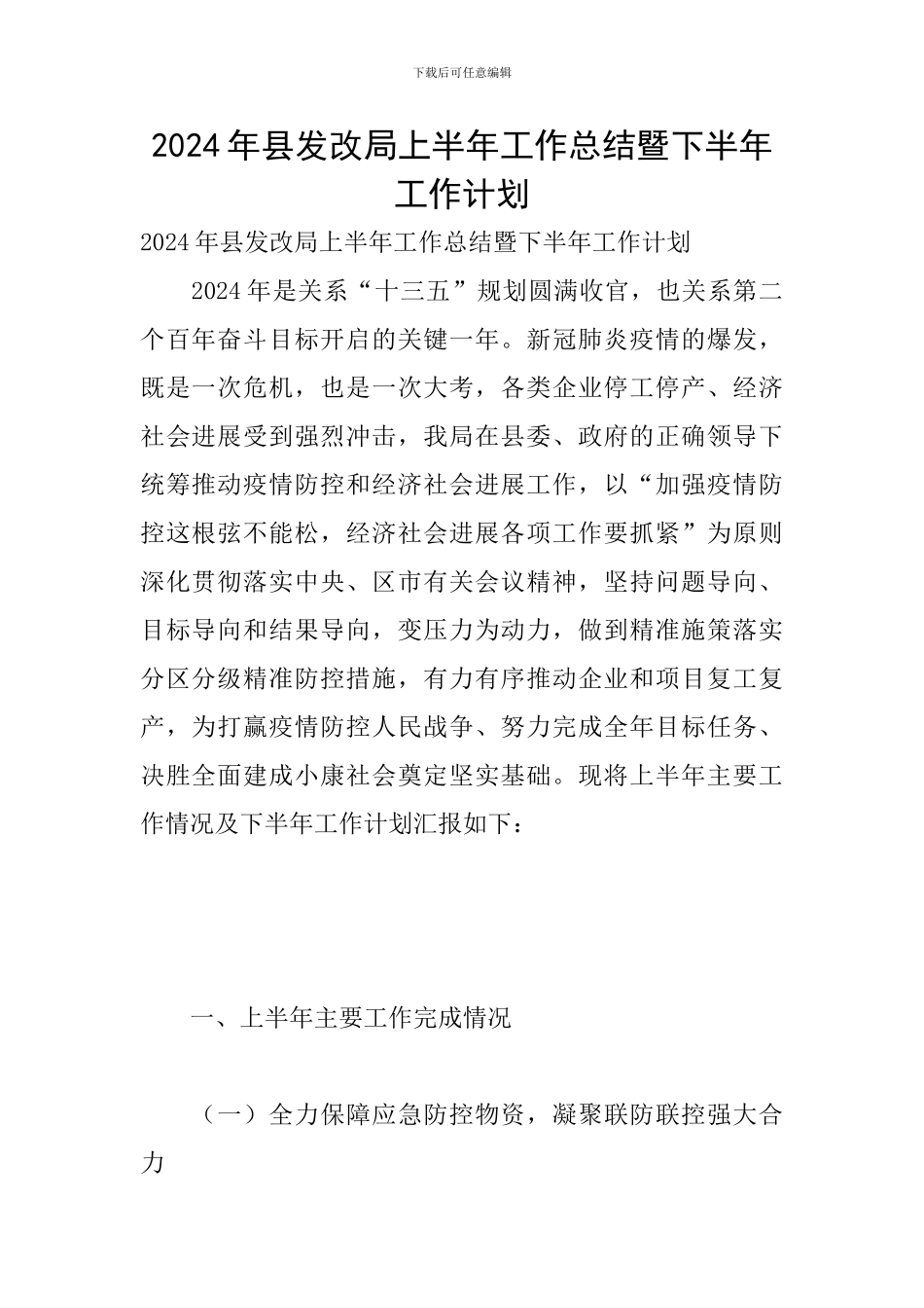 2024年县发改局上半年工作总结暨下半年工作计划_第1页