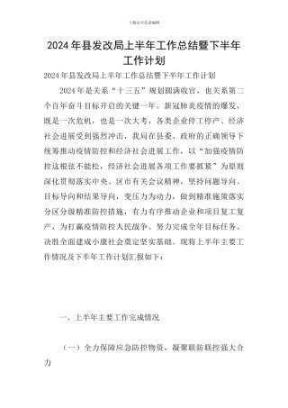 2024年县发改局上半年工作总结暨下半年工作计划